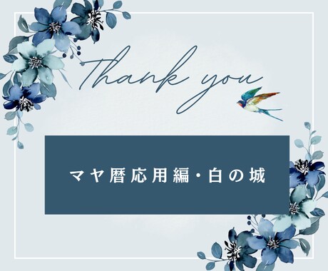 マヤ暦＆易経応用編2・白色の城ご教授致します あなたの中に眠る“本当の力”を目覚めさせるKIN53～104 イメージ1
