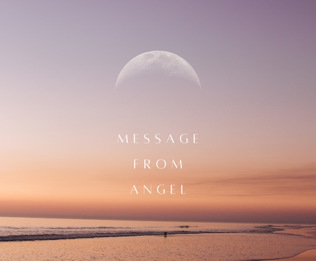 天使からのメッセージをお伝えします 天使ちゃんに聞いてみましょう！ イメージ2
