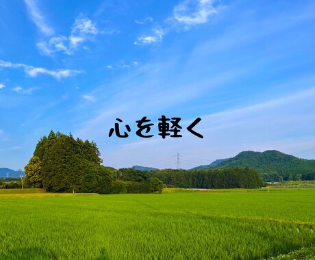 自然の力で心を整える優しい癒し相談します 「疲れた心を、自然の力で軽くしませんか？」 イメージ1