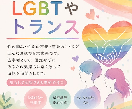 LGBT、性別の不安、恋愛の悩み、お話聞きます 誰にも言えない悩みを聞かせてください。今後の迷い、不安等 イメージ1