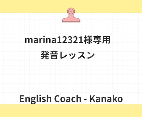 marina12321様向け発音レッスンになります 専用商品　30min 1000円 イメージ1