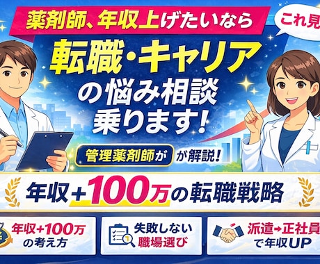 薬剤師の転職・異業種相談乗ります 管理薬剤師×大手人材会社内定のリアル解説！ イメージ1