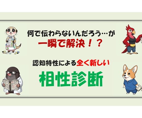 認知特性による全く新しい相性診断を提供します なんで伝わらないんだろう…が解決！これまでなかった相性診断！ イメージ1
