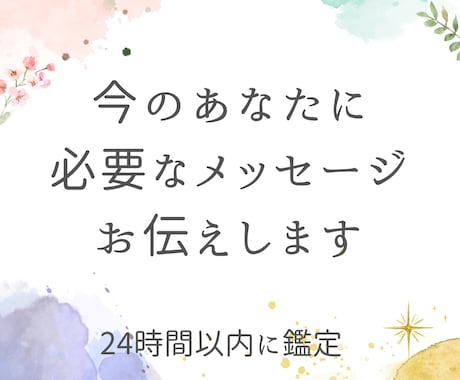 今のあなたに必要なメッセージお伝えします 【お名前と生年月日から今のあなたのテーマをお伝えします】 イメージ1