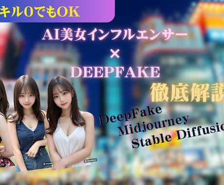 AIインフルエンサーの作成を0からサポートします 誰でもAI美女インフルエンサーを作成できます！ イメージ1