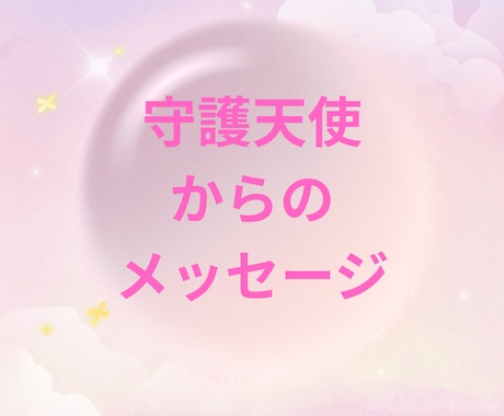 守護天使があなたの好きなお相手のお気持ちをみます 24H鑑定☆タロットと新☆守護天使カード♡で占います イメージ1