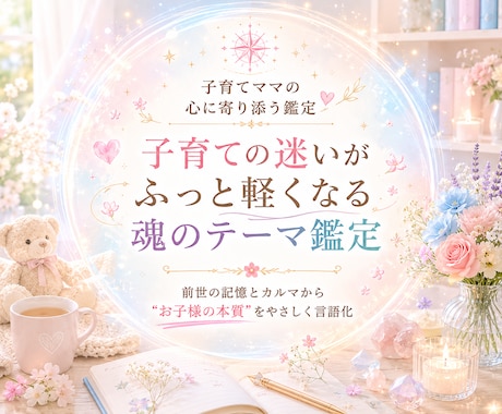 わが子の魂に刻まれたテーマを読み解きます 前世の記憶とカルマから“子どもの本質”を優しくひもとく イメージ1