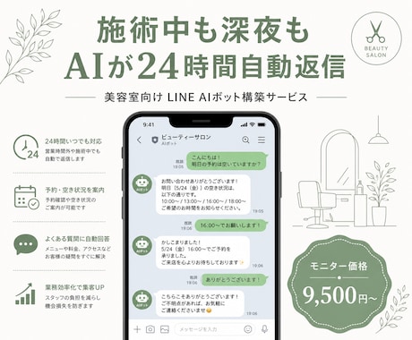 美容室向けLINE AIボットを構築します 施術中も深夜も、お客様の問い合わせにAIが24時間自動返信 イメージ2
