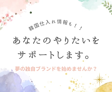 ブランドづくりサポートします ブランディングや韓国仕入れなどに開業ついてお教えします イメージ1