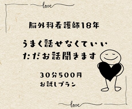 お試し500円　看護師が悩みをお聴きします 脳外科看護師が、同じ痛みを知る者として聴きます イメージ1
