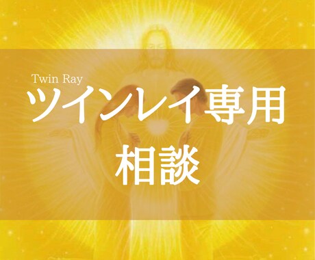 ツインレイ専用 お悩みお聞きします 新しいツインレイへ!どんどん統合して使命•ライトワークへ✧ イメージ1