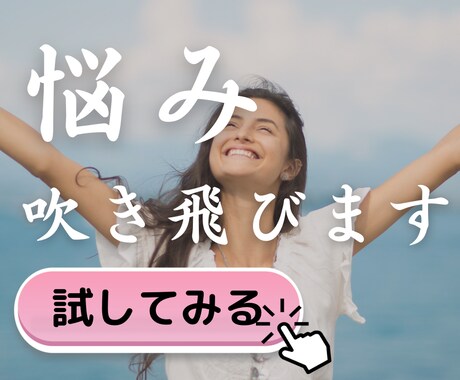 つら過ぎ！恋のお悩み吹き飛びます 30分ください。あなたの思考、ポジティブに変えます イメージ1