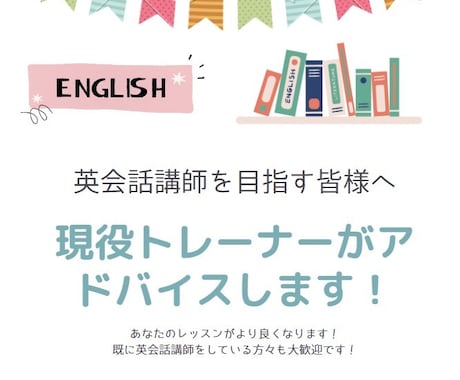 英会話講師になりたい人向けにレッスン方法を教えます ～現役トレーナーによる優しくて的確な指導～ イメージ1