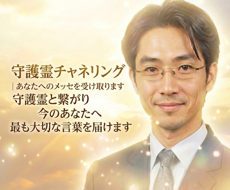 守護霊チャネリング｜あなたへのメッセを受け取ります 守護霊と繋がり今のあなたへ最も大切な言葉を届けます イメージ1