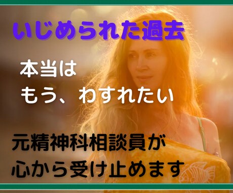 いじめられた過去について お話し聴きます じっくり聞いてもらった事ありますか？精神科相談員受け止めます イメージ1