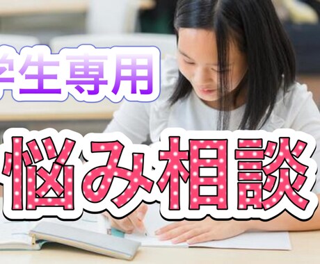 学生生活の悩みを聞きます 【学生専用】不登校、受験、就活。現役大学生が話し相手です イメージ1
