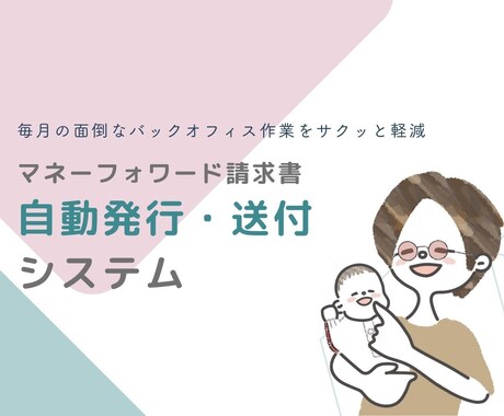 マネーフォワード請求書の自動発行・送付を実現します 毎月の面倒なバックオフィス作業をサクッと軽減します イメージ1