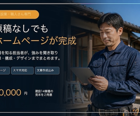 建設業・工務店専門のホームページを作ります イメージ1