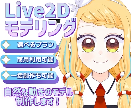 自然な動きのLive2Dモデルを制作をしますます イメージ1