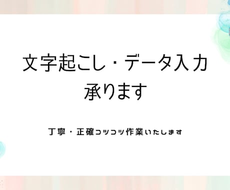 テキスト入力代行を行います イメージ1