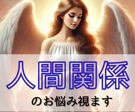 家族や仕事の人間関係のお悩みをサクサク鑑定します 【先着10名様】実績4600件のスピード鑑定♪ イメージ1