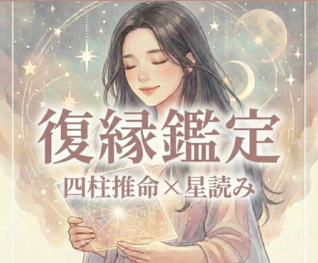 オーダーメイド鑑定◆連絡引き寄せ・復縁時期読みます 「いつ送る？」迷いを断つ。星読み×四柱推命で導く復縁日。 イメージ1