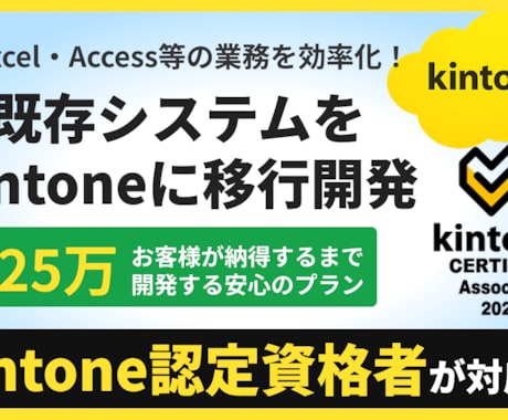 既存システムをkintoneに移行開発します Excel・Access等の業務を効率化！認定資格者が対応！ イメージ1