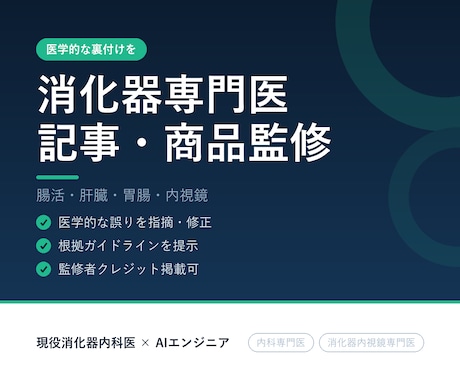 内科専門医が医療記事の校正・執筆を行います 医学的根拠に基づき、正確で読みやすい医療記事に仕上げます。 イメージ1