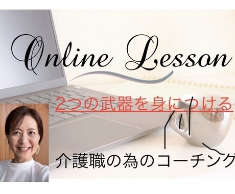介護職の為のコーチング＆セラピー＆会話術教えます 自分に足りないものを補い、セラピーと会話術を身につけられる！ イメージ1