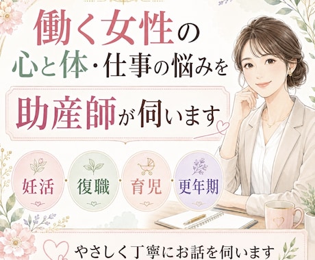 働く女性の心と体・仕事の悩みを伺います 妊活・復職・育児・更年期と仕事の両立を整理します イメージ1