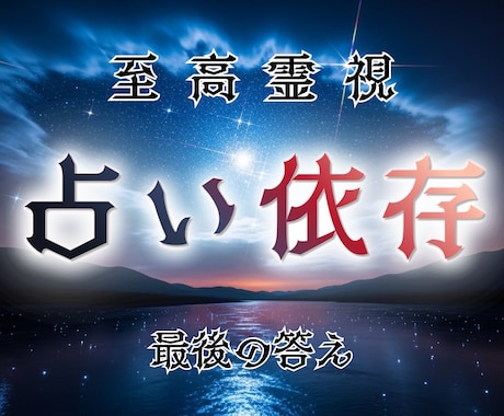 至高霊視であなたの迷いのループを断ち切ります 答えを探し続ける時間に終止符を｜その繰り返しここで終わります イメージ1