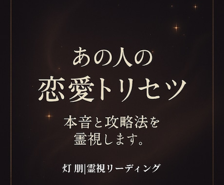 あの人の恋愛トリセツ｜本音と攻略法を霊視します 本音・攻略法・接し方まで丁寧に霊視します イメージ1