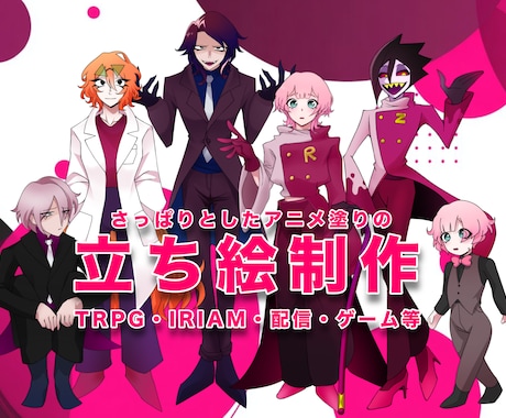 アニメ塗り立ち絵をお手頃価格で作成致します IRIAM・TRPG・ゲームなどに幅広くご使用が可能！ イメージ1