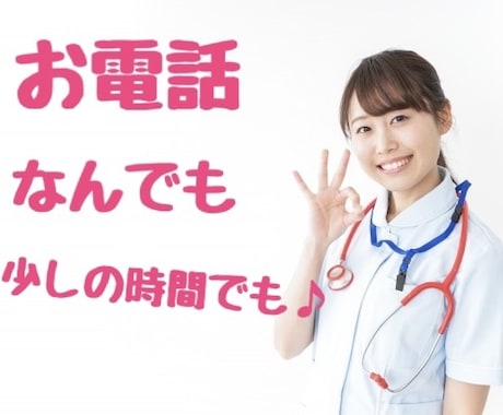 ふと誰かと話したいとき、何分でもお聞きします お話聞くの大好きです。どんなお話でも聞かせてください イメージ2