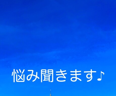 あなたの悩み聞きます あなたの心のモヤモヤ晴らしませんか？ イメージ1