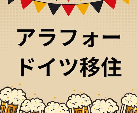 ドイツ移住、就職・転職の相談に乗ります 自分のドイツ移住、ドイツ生活、ドイツ就職・転職の経験をシェア イメージ1