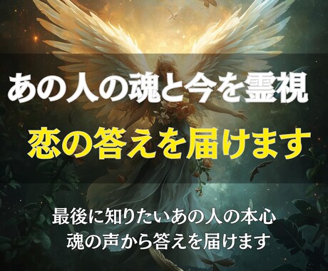 あの人の魂と今を霊視し、あなたの恋の答えを届けます 「もう終わりにしたい…でもやっぱり、あの人がいい」 イメージ1