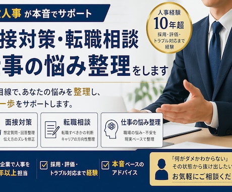 面接対策・転職相談・仕事の悩み整理をしますます 面接対策 転職相談 仕事の悩み整理 現役人事が本音で対応 イメージ1