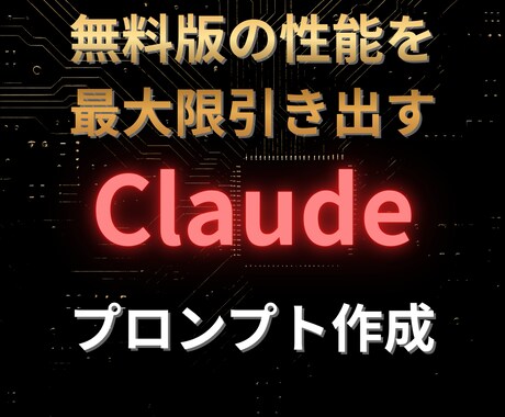 Claude無料版専用のプロンプトを作成します 無料版でここまでできる！無料版の性能を最大限引き出します！ イメージ1