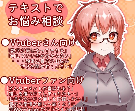 Vtuberさんとそのファンのお悩み聞きます Vtuberの目線から配信者さんや視聴者さんのお悩みを解決 イメージ1