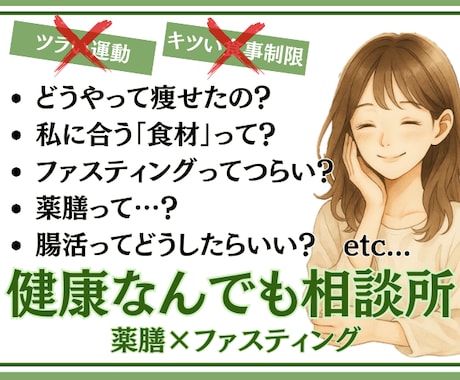 あなたの「健康不安」「食」のご相談にこたえます 薬膳×ファスティング×腸活の知識で丁寧にお答えします！ イメージ1
