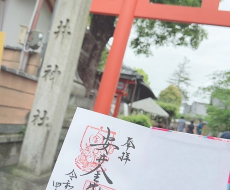 安井金比羅宮でご縁浄化の代理参拝を致します 貴方様の代わりに丁寧に参拝し様子を写真や動画で共有致します。 イメージ2