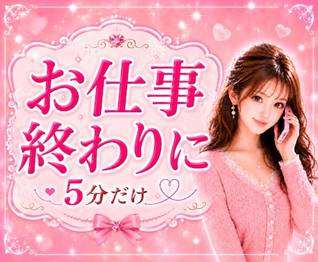 今日もおつかれさま♥️頑張ったあなたを♥️癒します 男性限定♥️お仕事終わりに♥️５分だけ♥️ホッとひと息 イメージ2