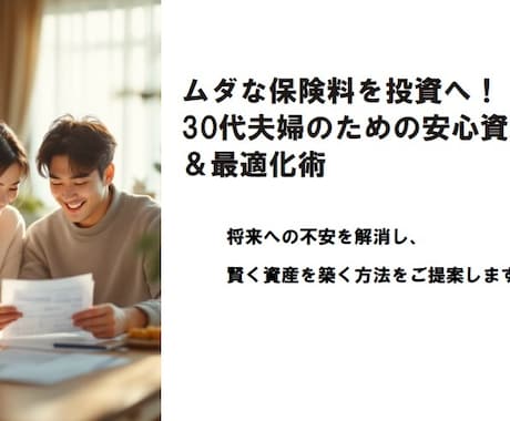 保険料払い過ぎていませんか？保険見直しを手伝います 寄り添い型FPがあなたに合ったベストな資産運用をご提案します イメージ1