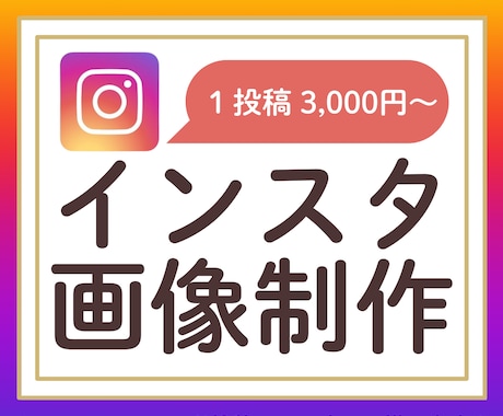 Instagram投稿画像作成いたします 超お得！訴求力・視認性の高い投稿画像作成いたします イメージ1