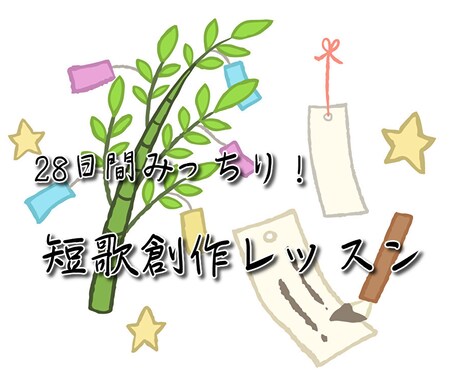 28日間みっちり！　短歌創作のアドバイスをします 自己満足ではない個性の発揮を。経験者がお手伝いします！ イメージ1