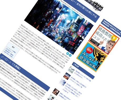 成功してるアフィリエイトブログWPの中身あげます WPブログのSEOやカスタマイズを参考にしたい方に格安で提供 イメージ1