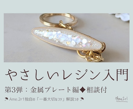 第3弾：やさしいレジン入門♦相談できます ♦金属プレート編♦Ame.2r1独自の一番大切なコツ解説つき イメージ1