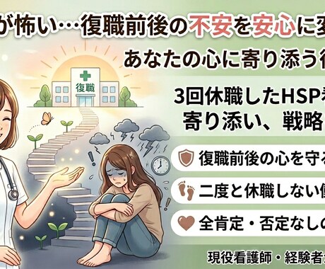 3回休職した看護師が復職への不安を安心に変えます 戻るのが怖い…復職前後の立ち回りと心を守る戦略を伝授します イメージ1