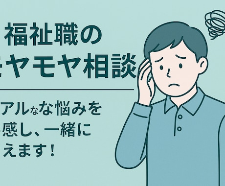 福祉職13年の経験で共感し、一緒に考えます 誰にも言えない心の疲れ、経験者だからこそ分かるリアルな悩み イメージ2